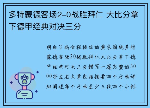 多特蒙德客场2-0战胜拜仁 大比分拿下德甲经典对决三分