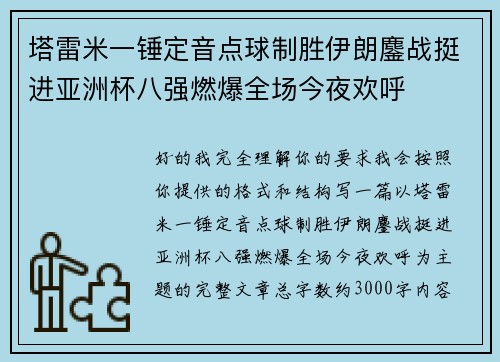 塔雷米一锤定音点球制胜伊朗鏖战挺进亚洲杯八强燃爆全场今夜欢呼