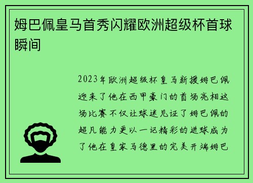 姆巴佩皇马首秀闪耀欧洲超级杯首球瞬间