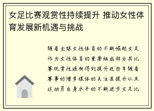 女足比赛观赏性持续提升 推动女性体育发展新机遇与挑战