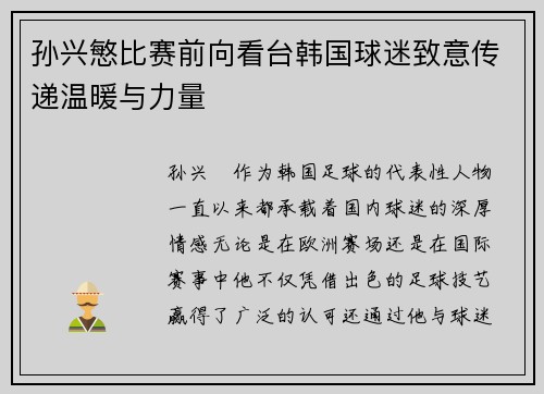 孙兴慜比赛前向看台韩国球迷致意传递温暖与力量
