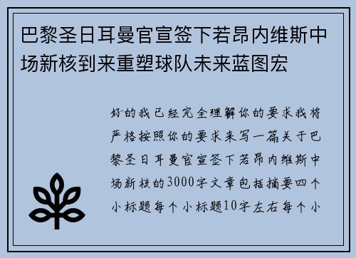 巴黎圣日耳曼官宣签下若昂内维斯中场新核到来重塑球队未来蓝图宏