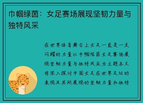 巾帼绿茵：女足赛场展现坚韧力量与独特风采