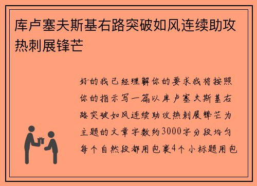 库卢塞夫斯基右路突破如风连续助攻热刺展锋芒