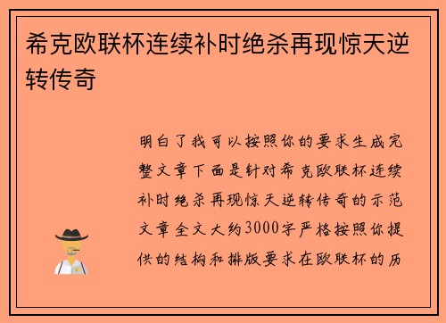 希克欧联杯连续补时绝杀再现惊天逆转传奇