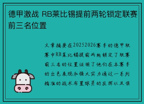 德甲激战 RB莱比锡提前两轮锁定联赛前三名位置