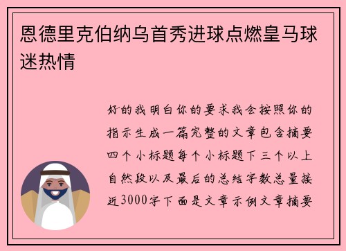 恩德里克伯纳乌首秀进球点燃皇马球迷热情