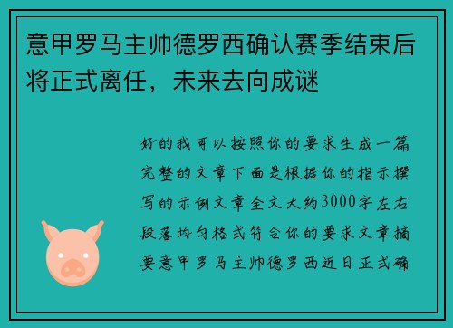 意甲罗马主帅德罗西确认赛季结束后将正式离任，未来去向成谜