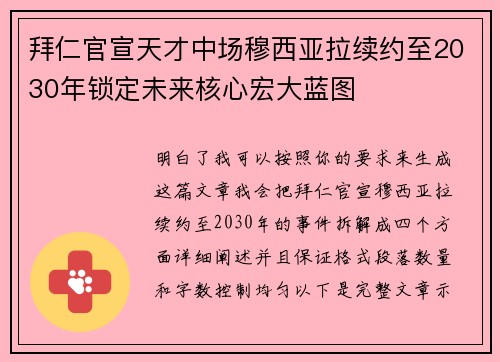 拜仁官宣天才中场穆西亚拉续约至2030年锁定未来核心宏大蓝图