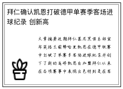 拜仁确认凯恩打破德甲单赛季客场进球纪录 创新高