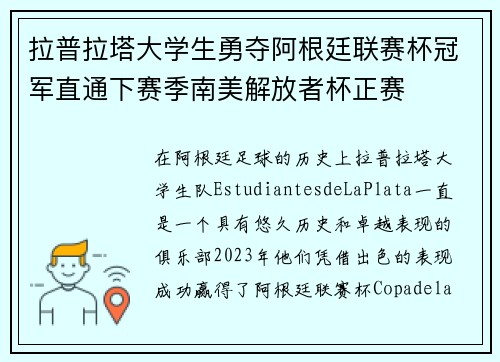 拉普拉塔大学生勇夺阿根廷联赛杯冠军直通下赛季南美解放者杯正赛