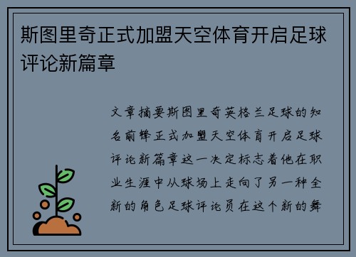 斯图里奇正式加盟天空体育开启足球评论新篇章