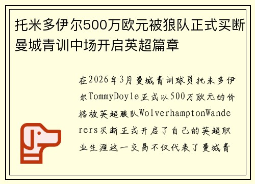 托米多伊尔500万欧元被狼队正式买断曼城青训中场开启英超篇章