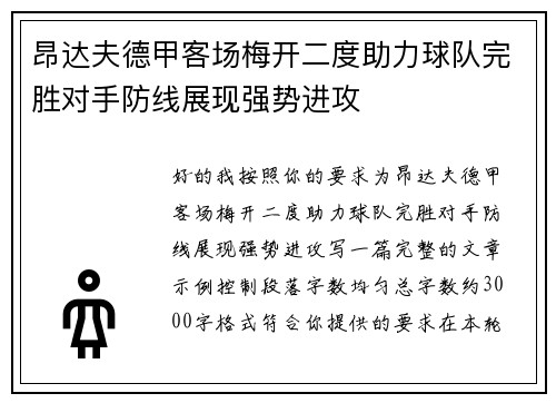 昂达夫德甲客场梅开二度助力球队完胜对手防线展现强势进攻 昂达夫德甲客场梅开二度助力球队完胜对手防线展现强势进攻