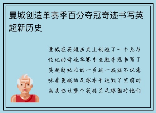 曼城创造单赛季百分夺冠奇迹书写英超新历史 曼城创造单赛季百分夺冠奇迹书写英超新历史