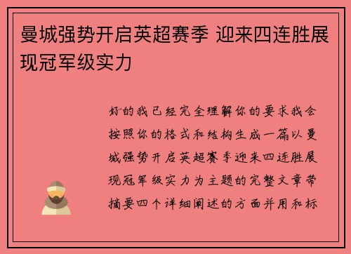 曼城强势开启英超赛季 迎来四连胜展现冠军级实力