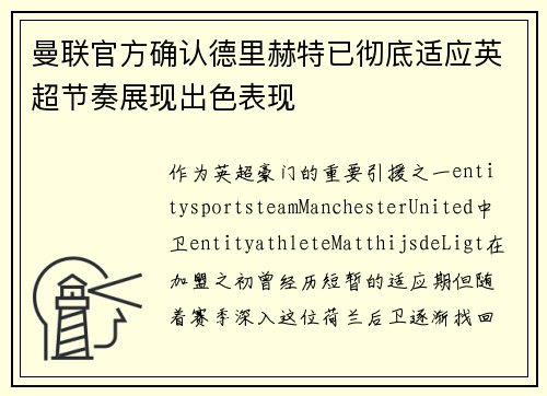 曼联官方确认德里赫特已彻底适应英超节奏展现出色表现