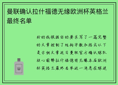 曼联确认拉什福德无缘欧洲杯英格兰最终名单 曼联确认拉什福德无缘欧洲杯英格兰最终名单