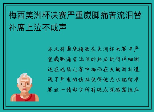 梅西美洲杯决赛严重崴脚痛苦流泪替补席上泣不成声