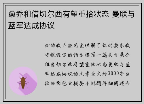 桑乔租借切尔西有望重拾状态 曼联与蓝军达成协议