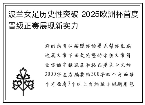 波兰女足历史性突破 2025欧洲杯首度晋级正赛展现新实力