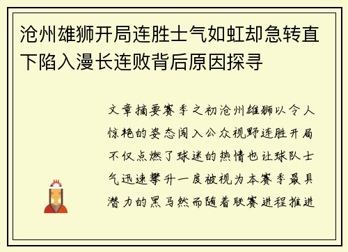 沧州雄狮开局连胜士气如虹却急转直下陷入漫长连败背后原因探寻