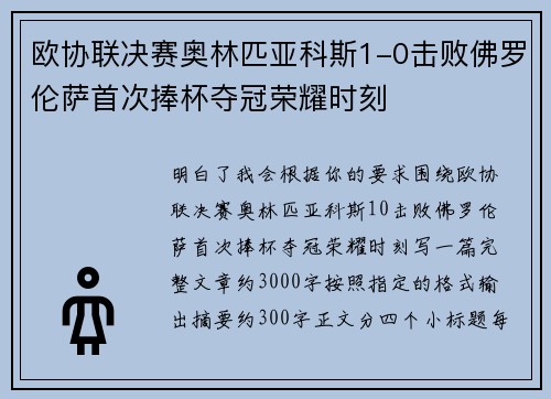 欧协联决赛奥林匹亚科斯1-0击败佛罗伦萨首次捧杯夺冠荣耀时刻