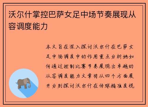 沃尔什掌控巴萨女足中场节奏展现从容调度能力