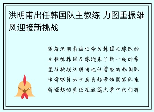 洪明甫出任韩国队主教练 力图重振雄风迎接新挑战
