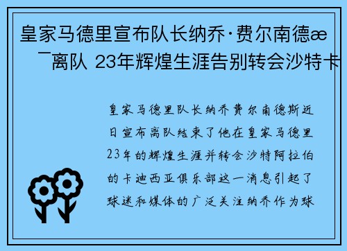 皇家马德里宣布队长纳乔·费尔南德斯离队 23年辉煌生涯告别转会沙特卡迪西亚
