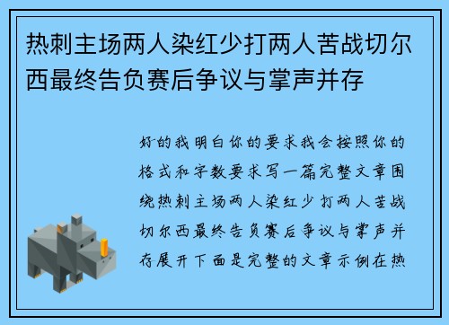 热刺主场两人染红少打两人苦战切尔西最终告负赛后争议与掌声并存