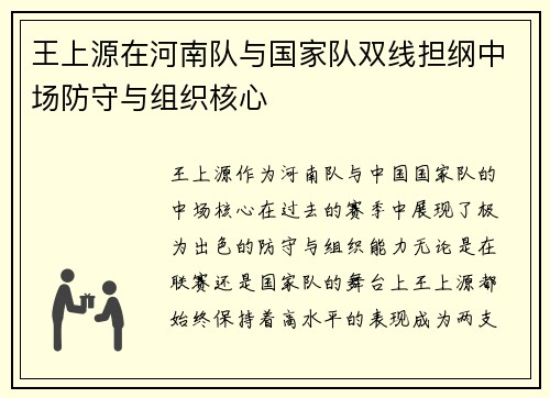 王上源在河南队与国家队双线担纲中场防守与组织核心