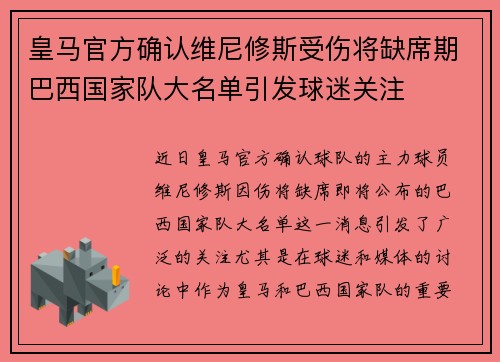 皇马官方确认维尼修斯受伤将缺席期巴西国家队大名单引发球迷关注