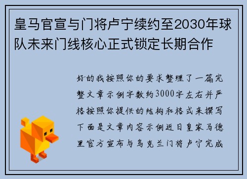 皇马官宣与门将卢宁续约至2030年球队未来门线核心正式锁定长期合作