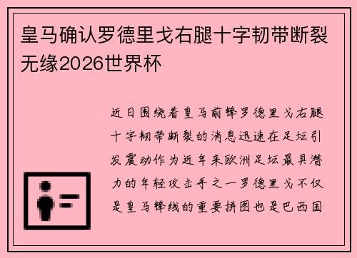 皇马确认罗德里戈右腿十字韧带断裂无缘2026世界杯