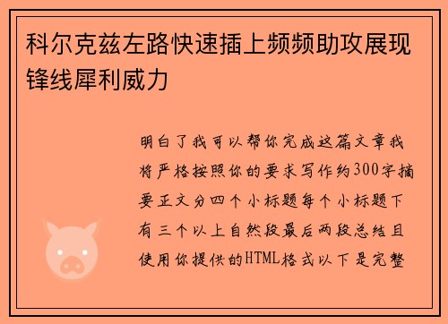 科尔克兹左路快速插上频频助攻展现锋线犀利威力