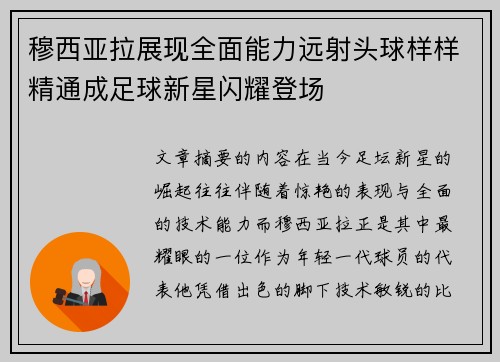穆西亚拉展现全面能力远射头球样样精通成足球新星闪耀登场
