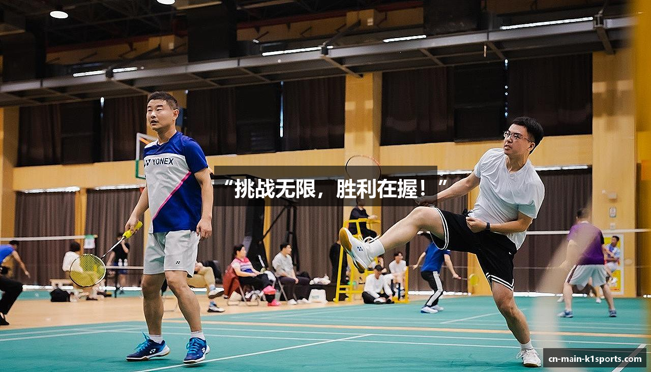 “挑战无限，胜利在握！”